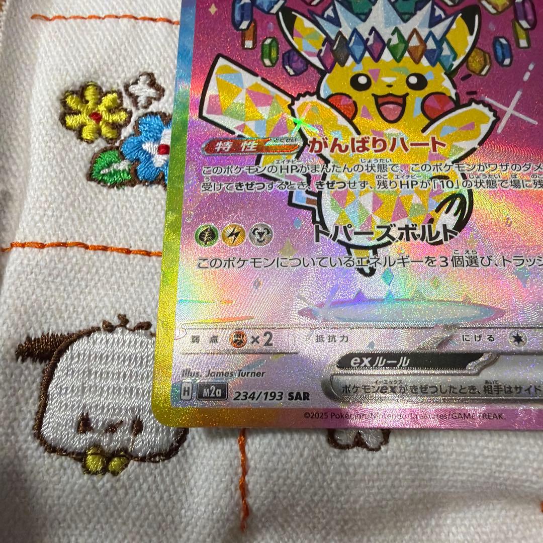 ピカチュウEX SAR 234/193