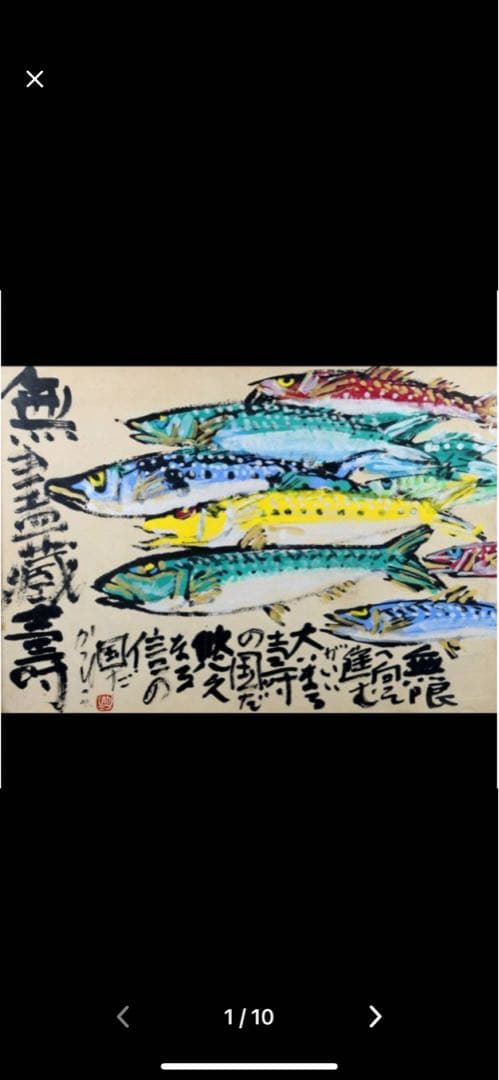 超希少品 佐藤勝彦 画伯 肉筆画 真作 激安大安売り