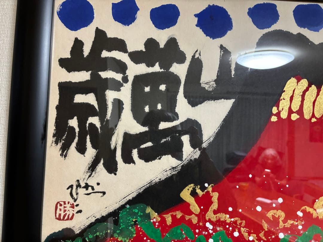 超希少品 佐藤勝彦 画伯 肉筆画 真作 激安大安売り