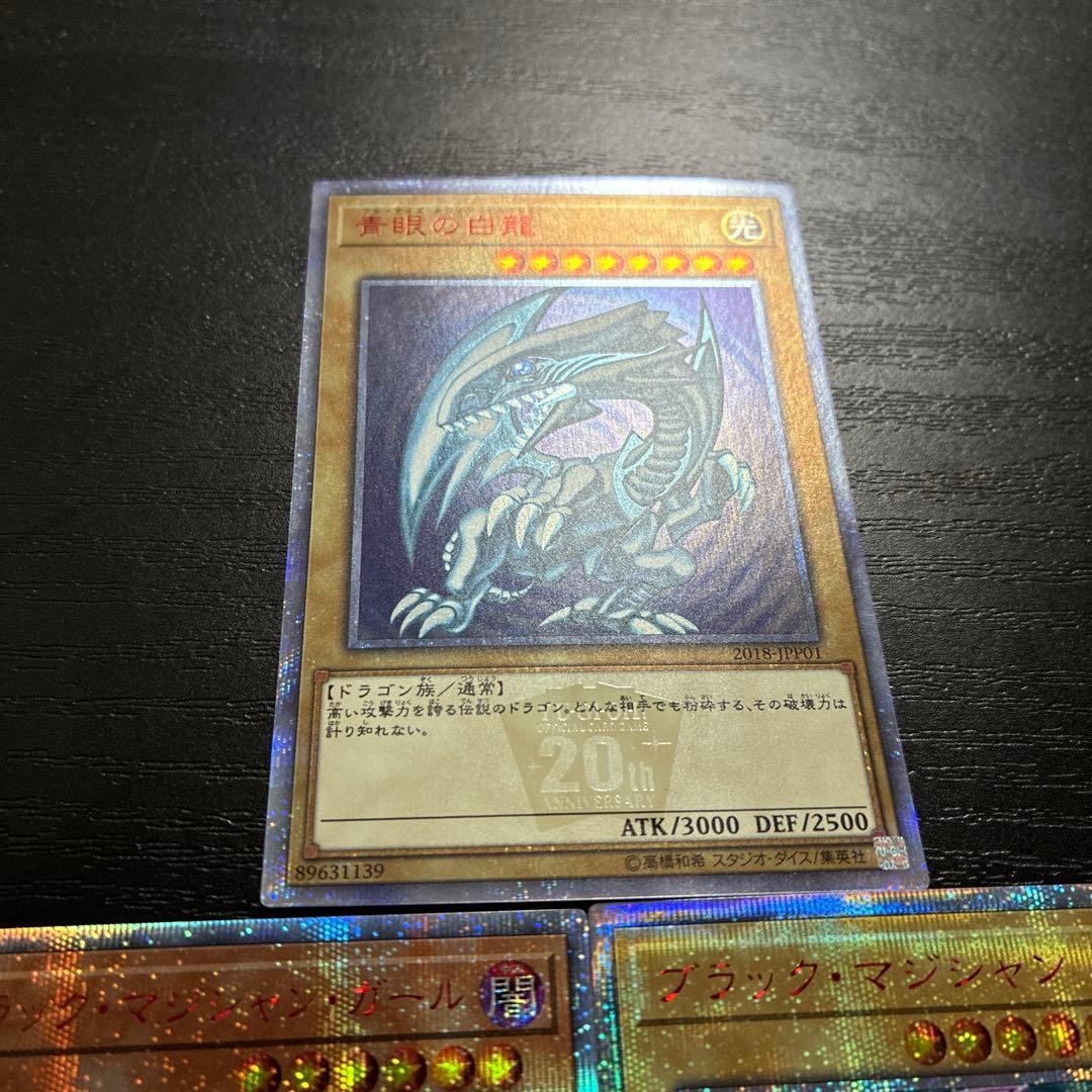 遊戯王　ブラックマジシャン、ガール、青眼の白龍20thシークレットレア3枚セット