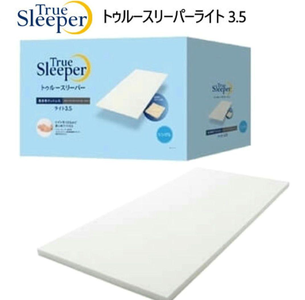 トゥルースリーパーライト 3.5 低反発マットレス　970×1950mm