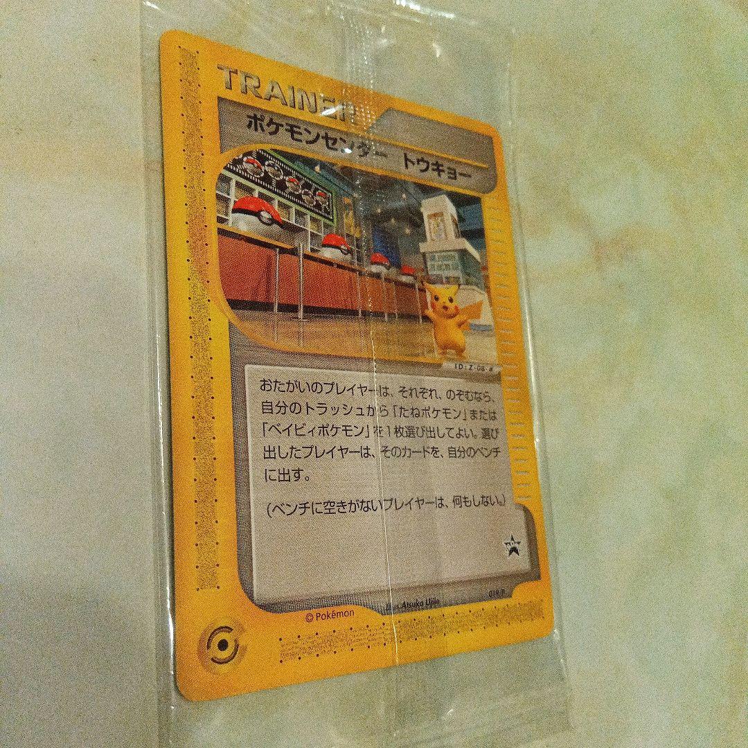 未開封　ポケモンセンタートウキョー