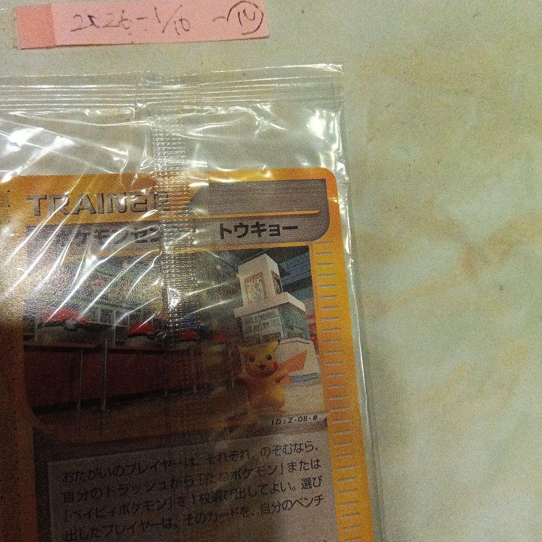 未開封　ポケモンセンタートウキョー