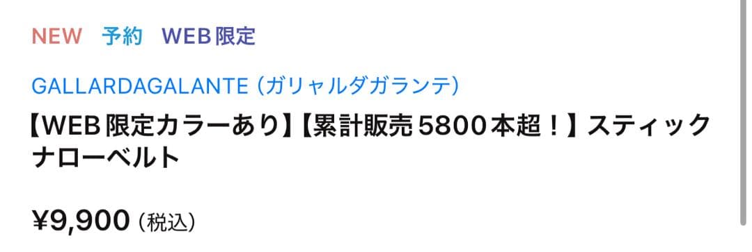 ガリャルダガランテ　スティックナローベルト