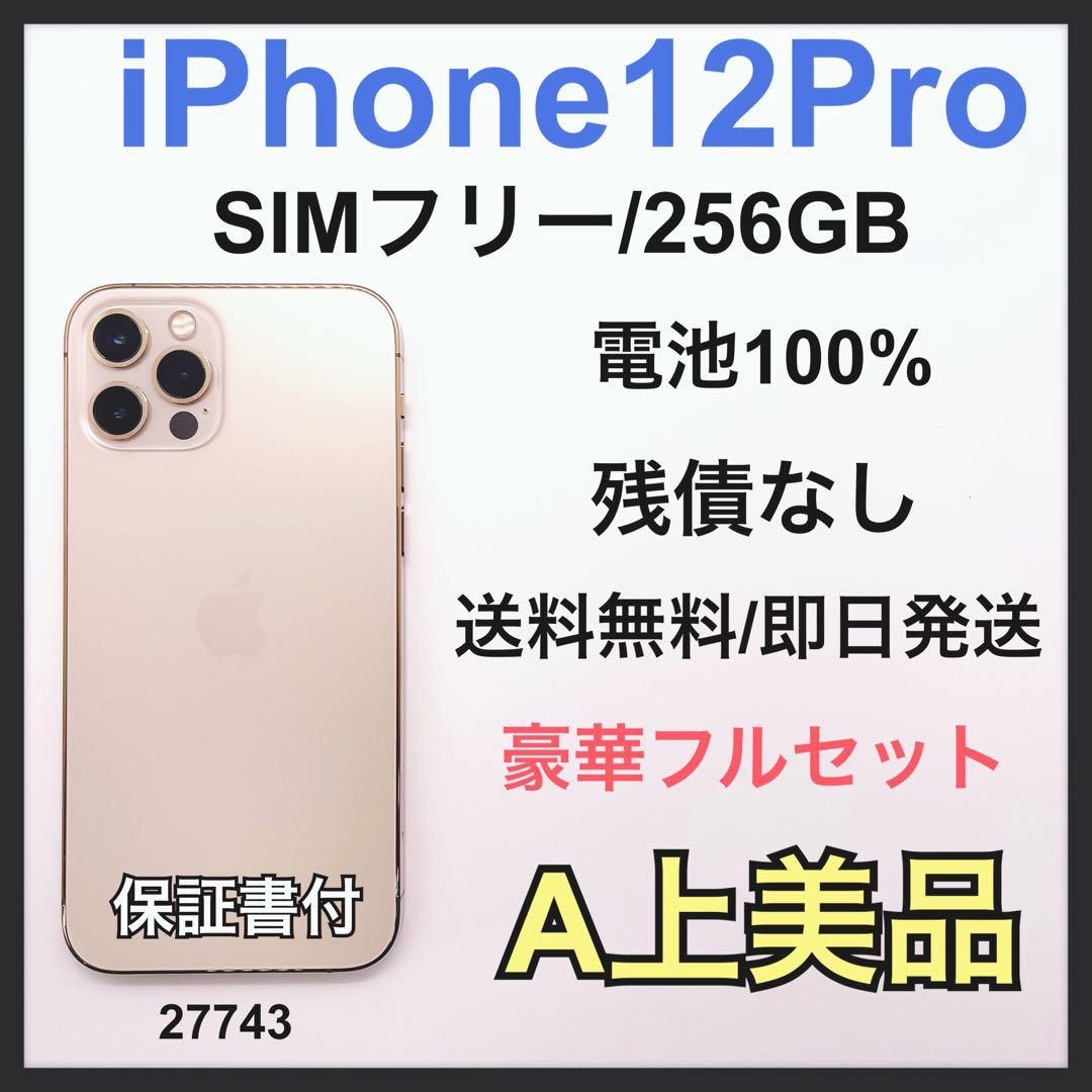 A iPhone 12 Pro 256 GB SIMフリー ゴールド 本体