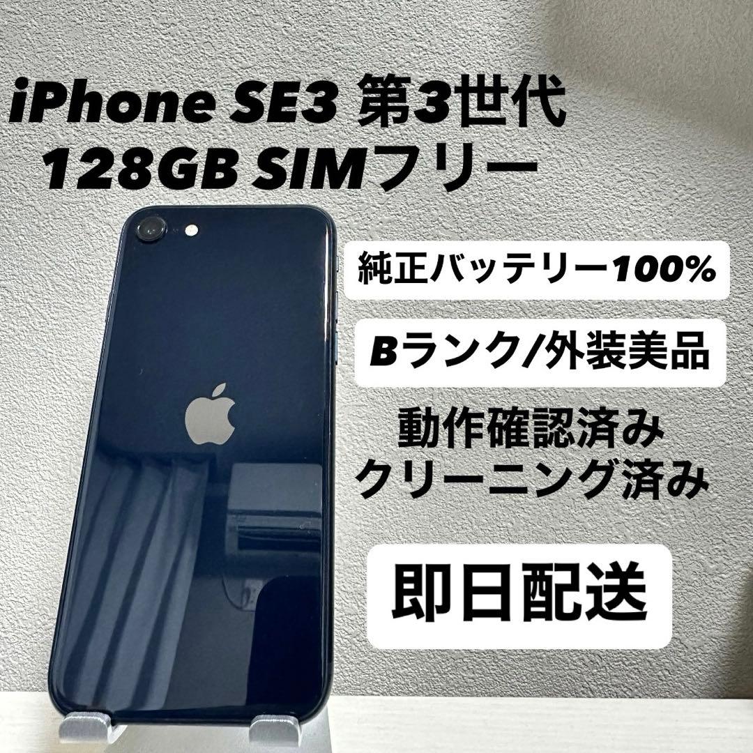 iPhone SE3 第3世代 128GB SIMフリー バッテリー100% 黒