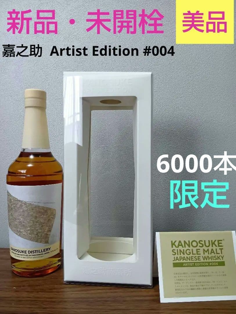 【限定】嘉之助　アーティストエディション　#004