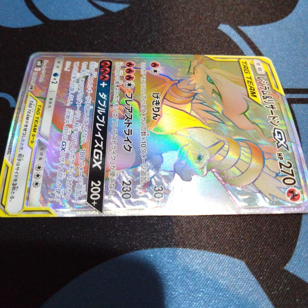 ポケモンカード　ポケカ　レシラム＆リザードン　gx　hr　タッグチーム　&
