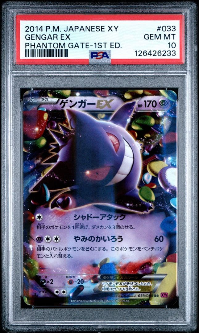 PSA10 ポケモンカード ゲンガーEX 1ED ファントムゲート