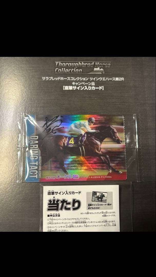 加*賀様 サラブレッドホースコレクション　ツインウエハース第2R 直筆サイン入り