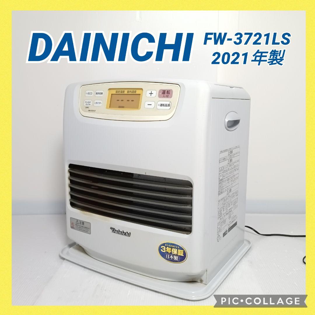ダイニチ ブルーヒーター ファンヒーター FW-3721LS 2021年製