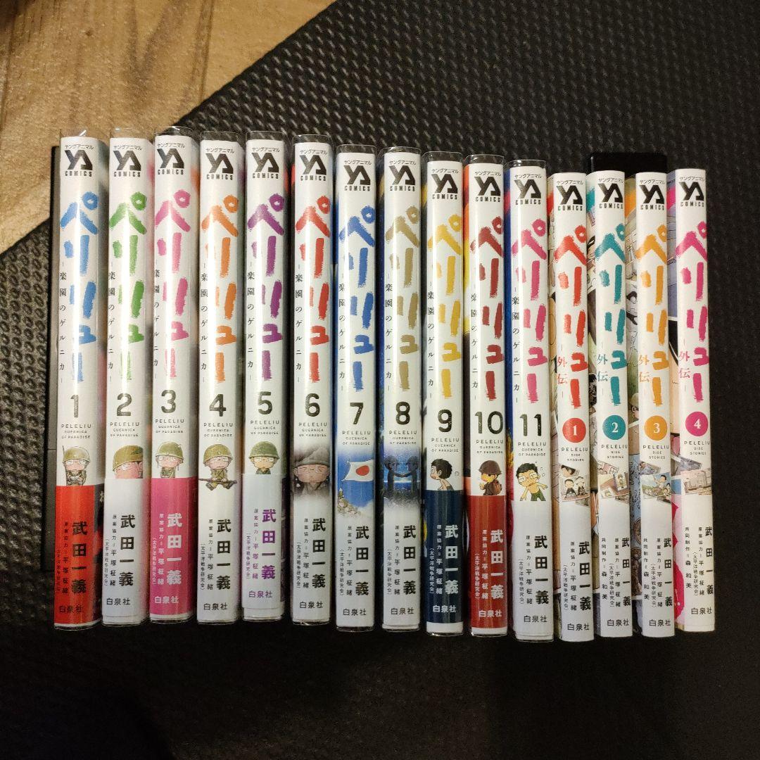 ペリリュー ―楽園のゲルニカ― 11巻＋外伝４巻　全巻セット