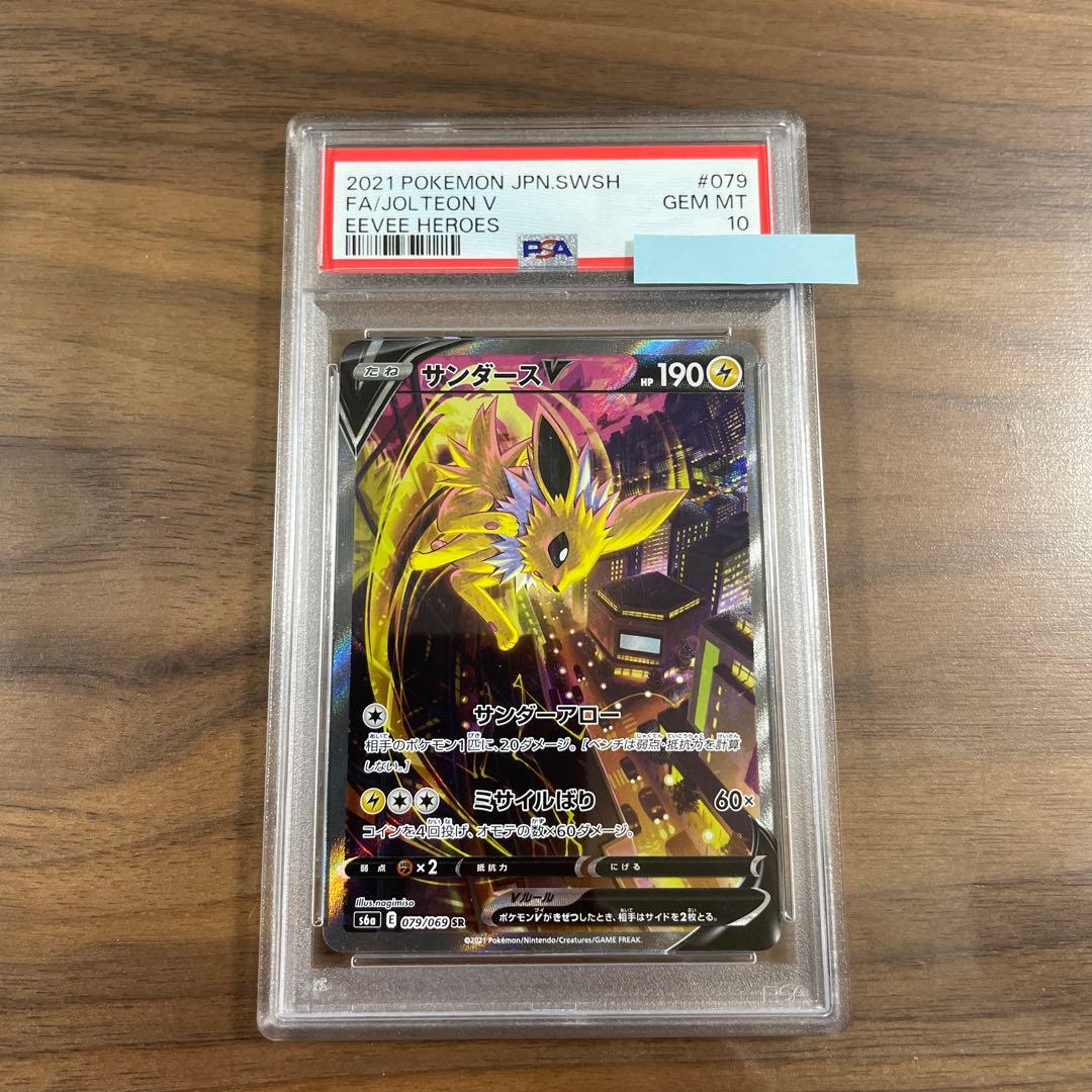 ポケモン　サンダースV 2021 PSA10