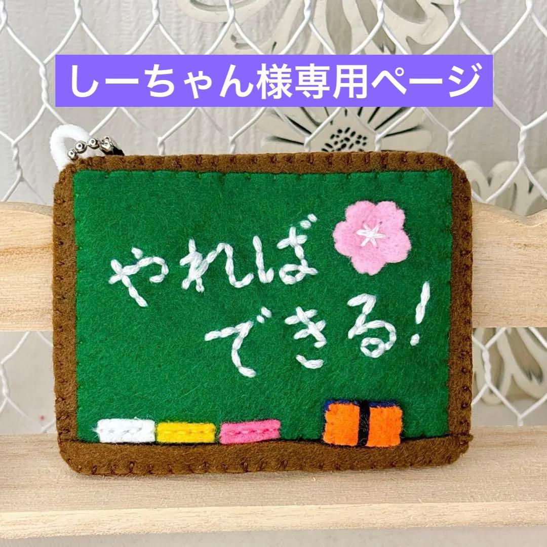 しーちゃんページ　フェルトお守り