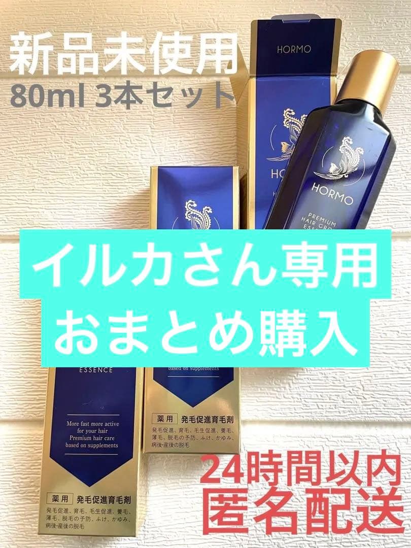 【イルカさん専用】ホルモ　プレミアムヘアグロウエッセンス 80ml 3本セット