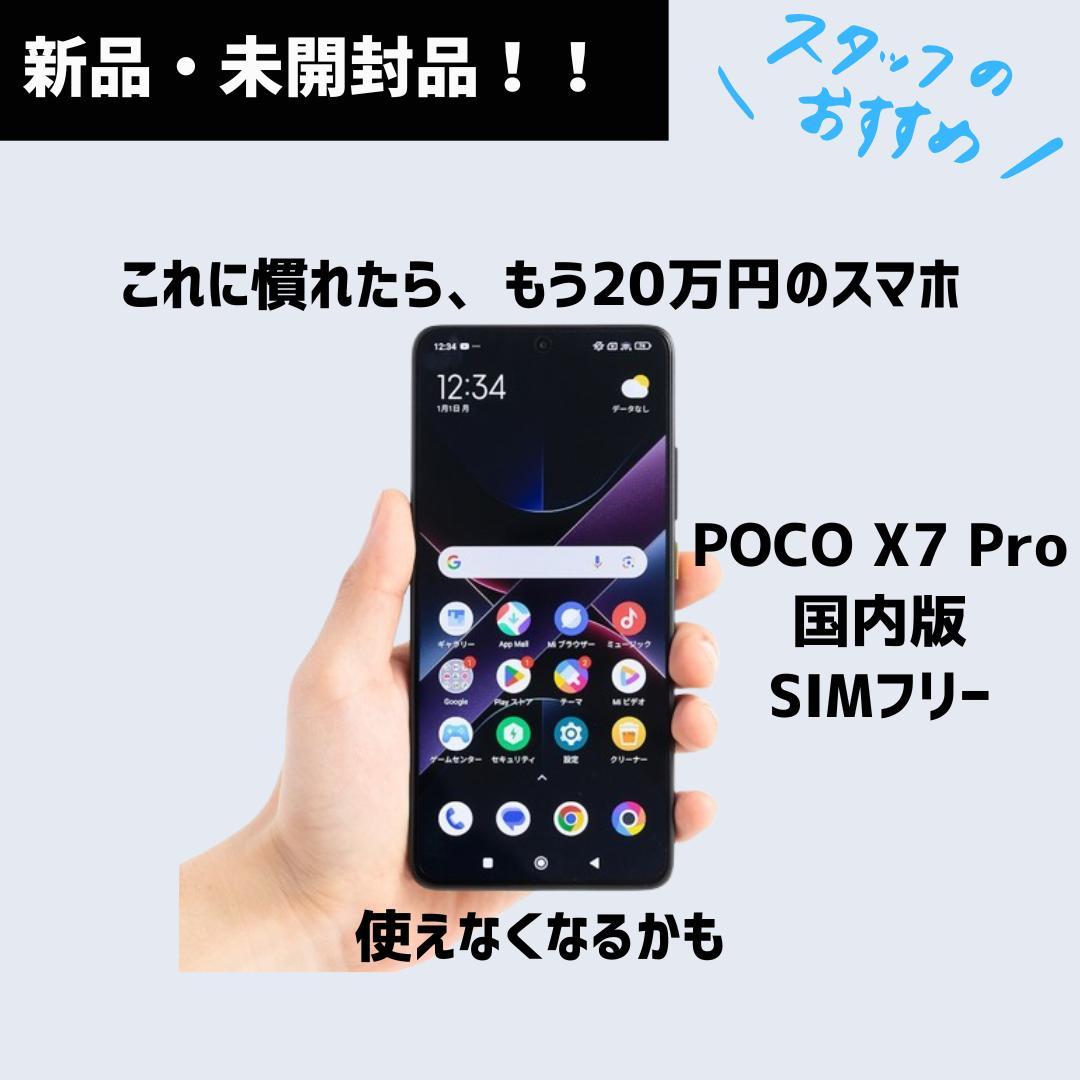 【未開封】POCO X7 Pro 本体