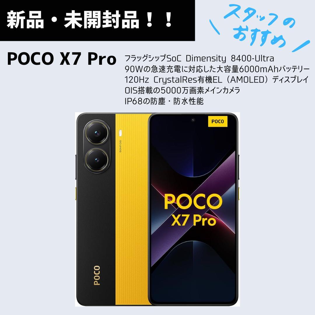 【未開封】POCO X7 Pro 本体