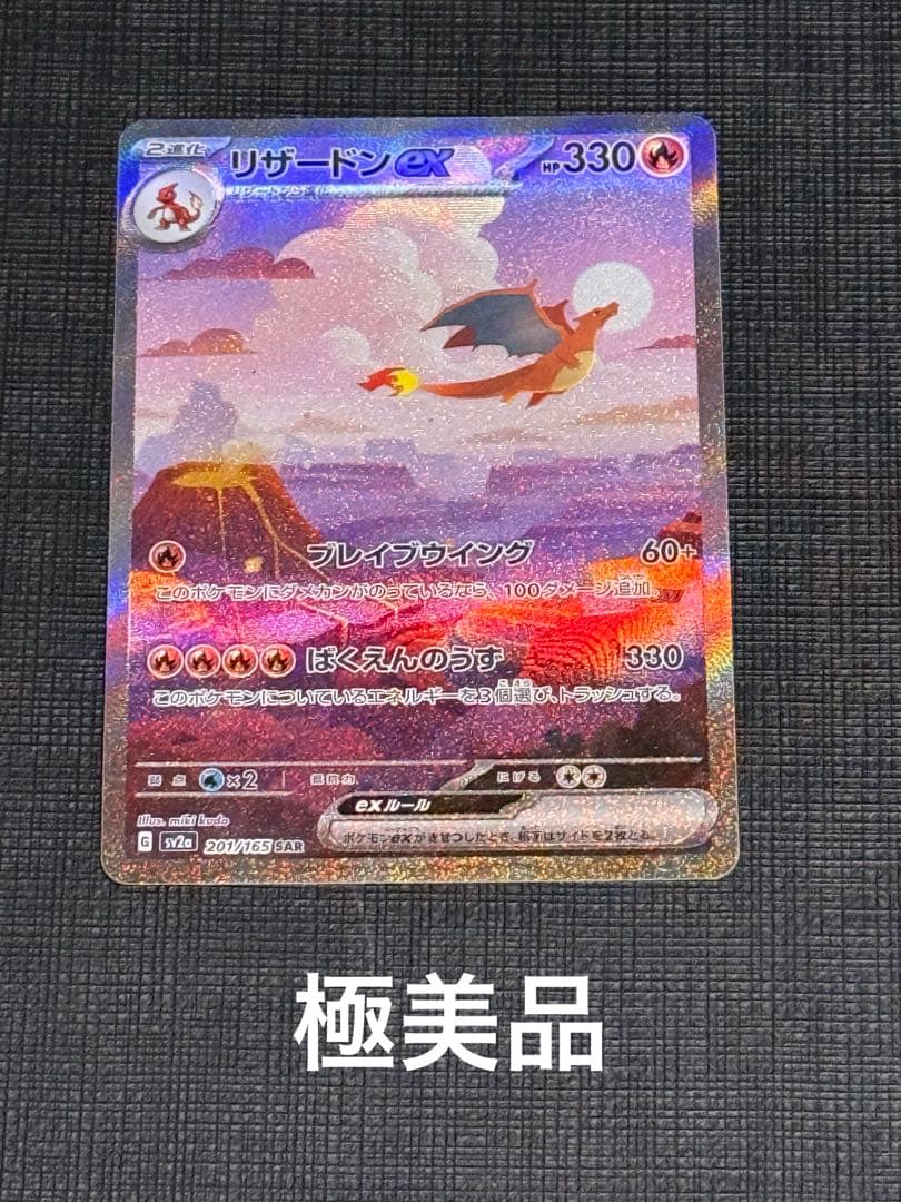 リザードンex SAR SV2a ポケモンカード151 201/165 極美品