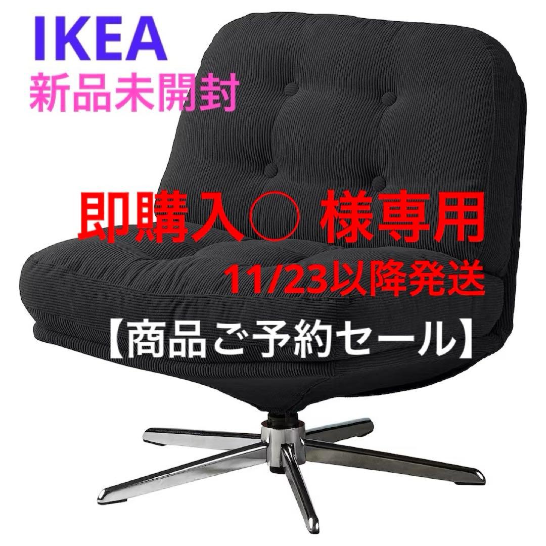 《新品♦︎♢未開封》イケア ディヴリンゲ 回転パーソナルチェア ソファ 椅子