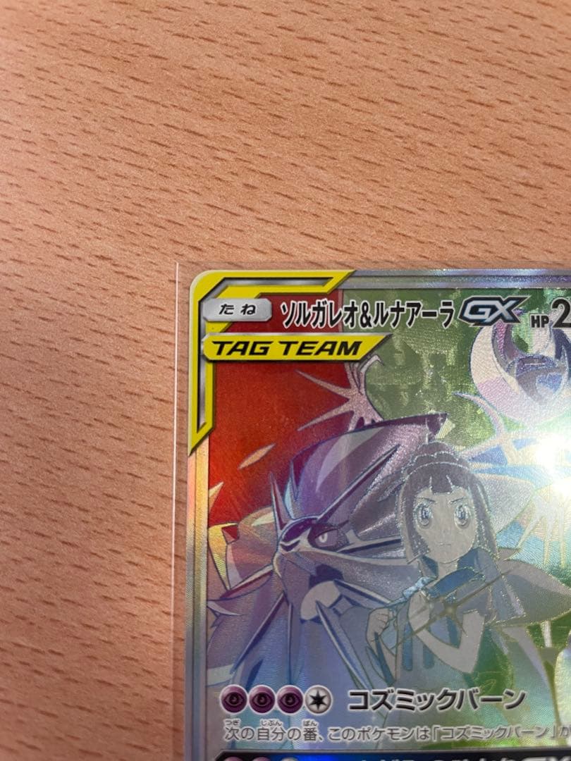 ソルガレオ&ルナアーラGX HR