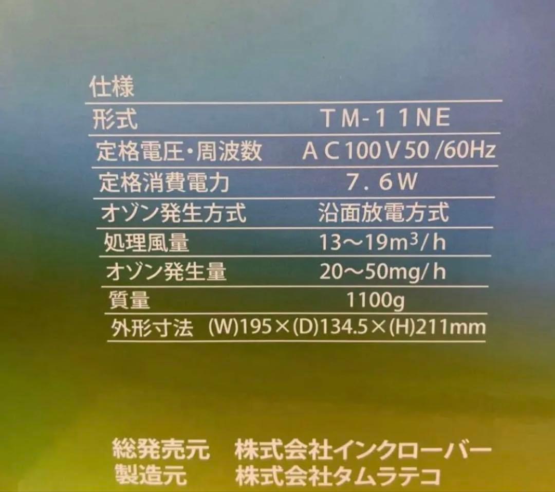 エアクローバー　オゾン脱臭器 TM-11NE
