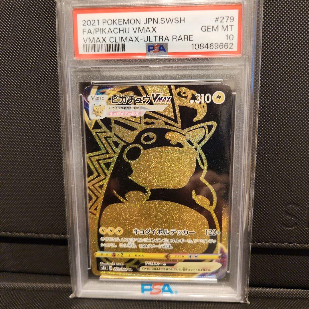ピカチュウVMAX UR PSA10 VMAXクライマックス 279/184