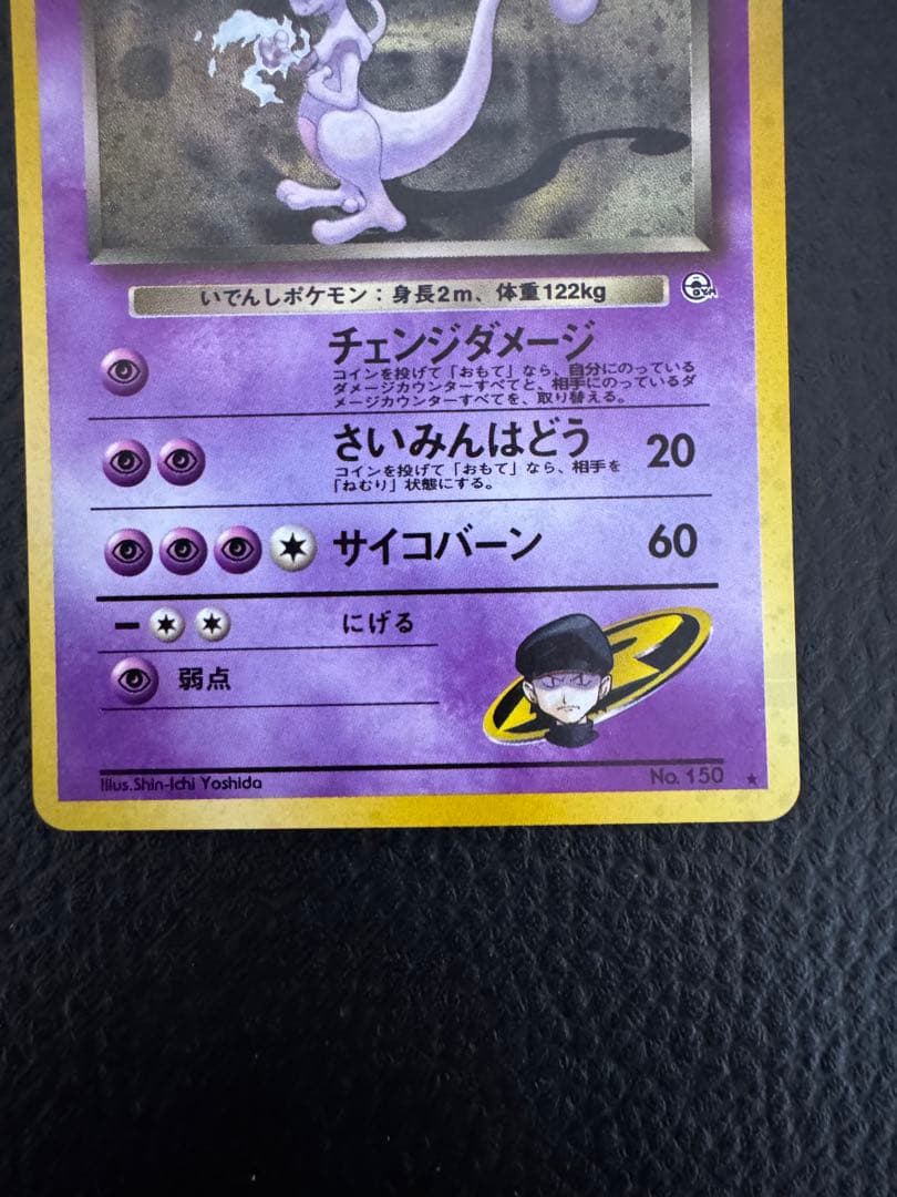 ポケモンカード　R団のミュウツー 旧裏