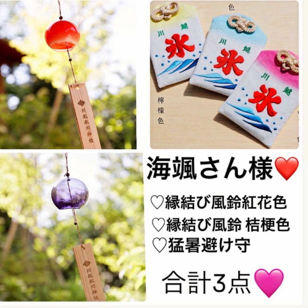 海颯さん ❤️ 川越氷川神社 縁結び風鈴 限定色2点 猛暑避けお守り 涼色