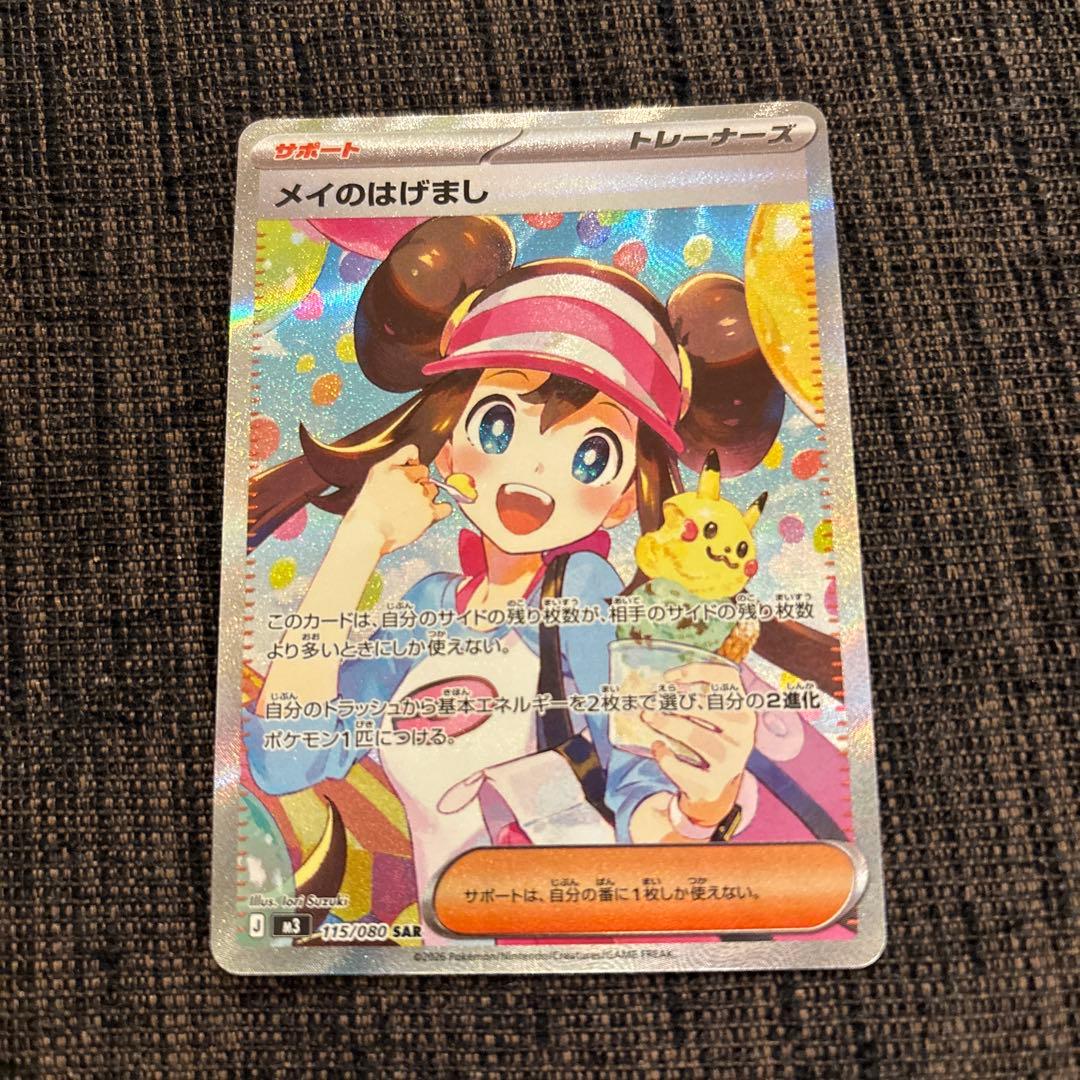 メイのはげまし SAR ポケモンカード