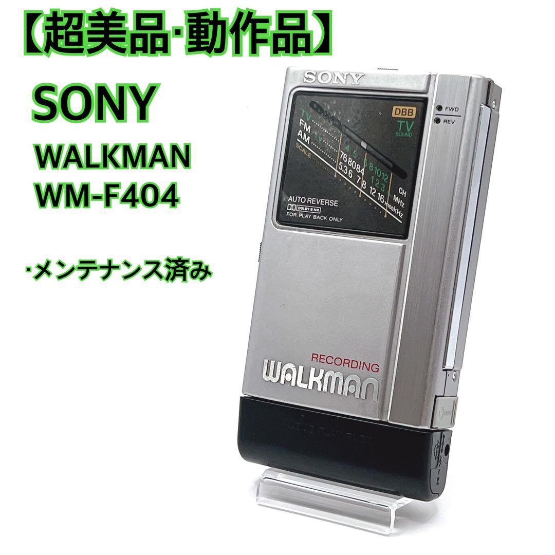 【超美品・動作品】 SONY WALKMAN WM-F404 カセットテープ