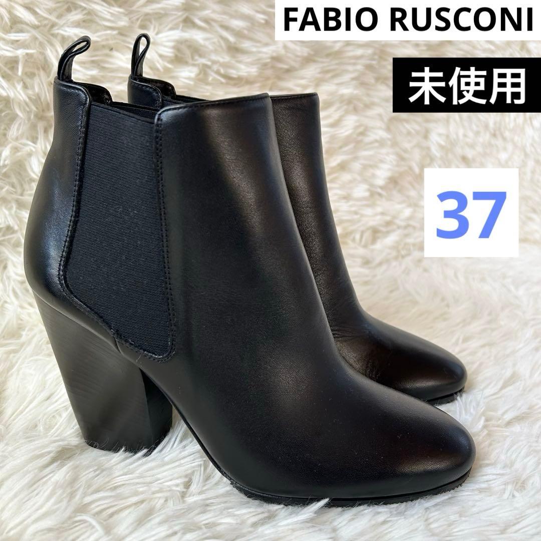【専用ページ】未使用　FABIO RUSCONI サイドゴアブーツ　23.5cm