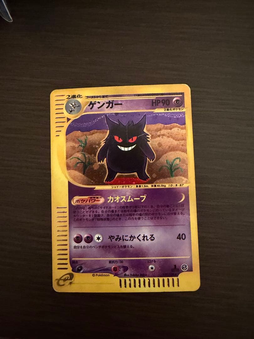 【ポケモンカードe】ゲンガー ★ 第1弾基本拡張パック 085/128