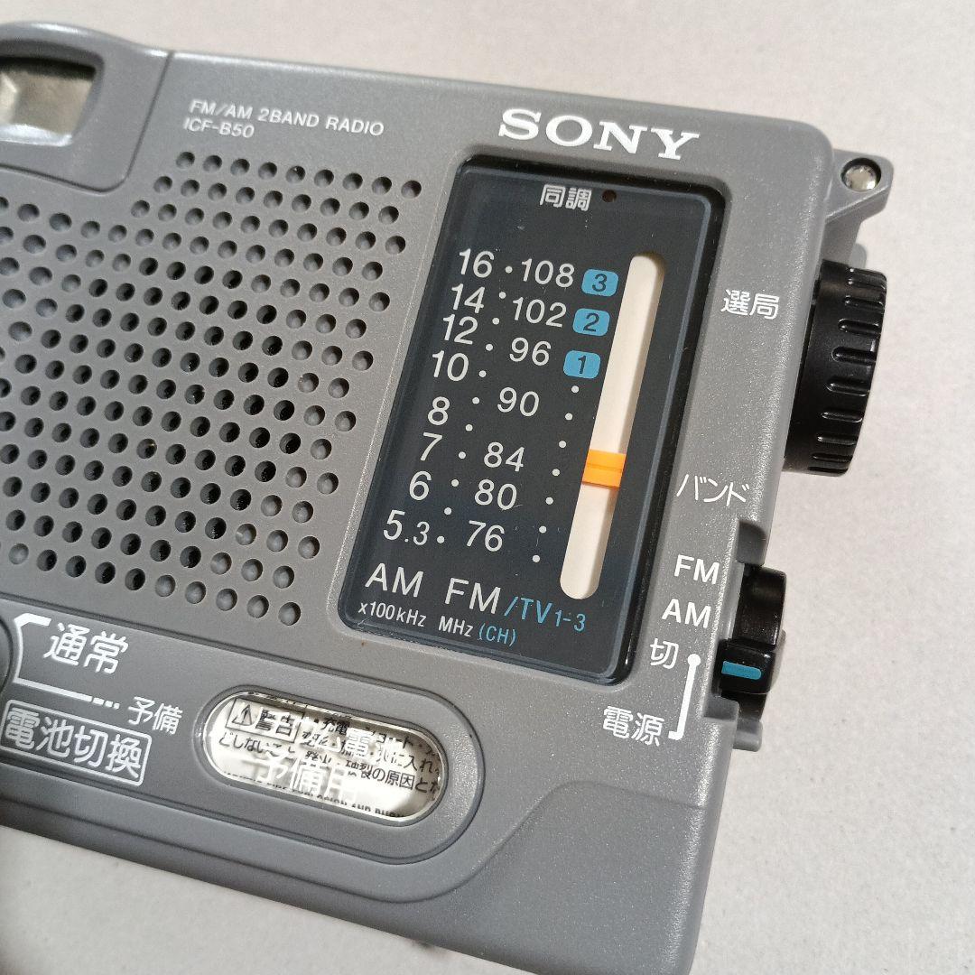 【美品】SONY 非常用ラジオ　ICF-B50