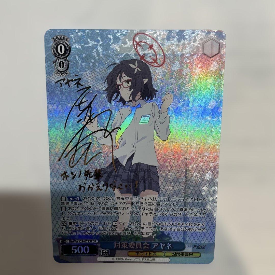 ブルアカ　ヴァイシュヴァルツ　アヤネ　サイン入り