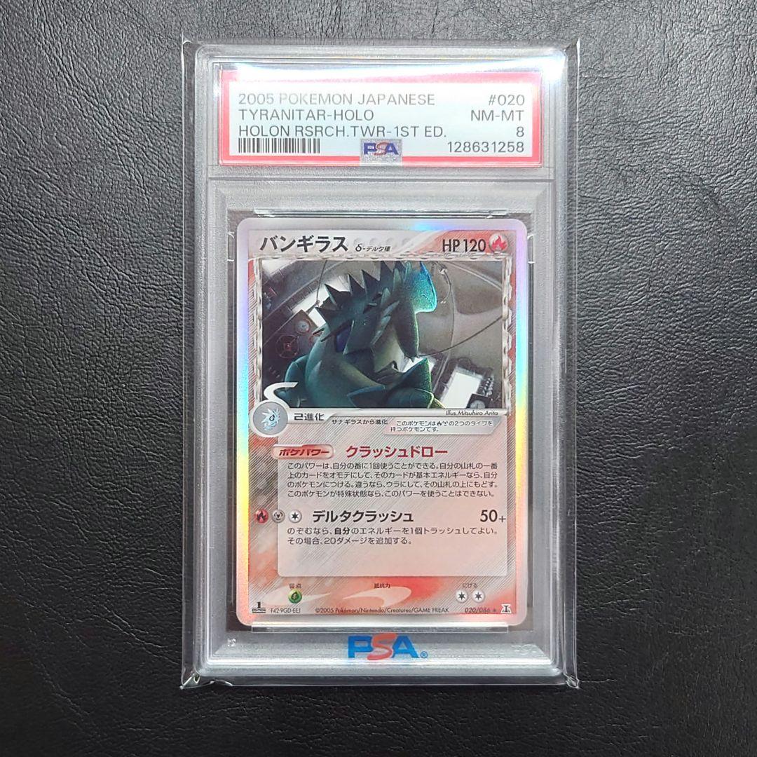 PSA8 バンギラス デルタ種 δ 020/086 ホロンの塔 ポケモンカード