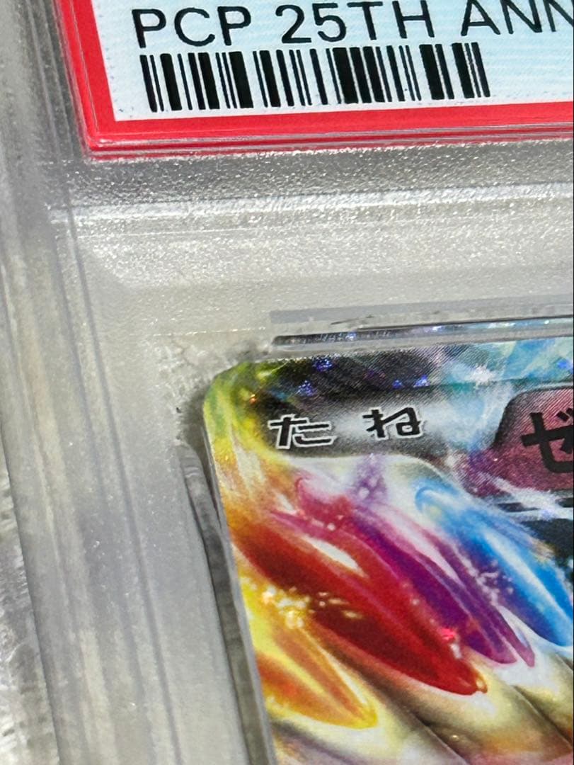 ゼルネアスEX プロモカードパック 25th PSA10