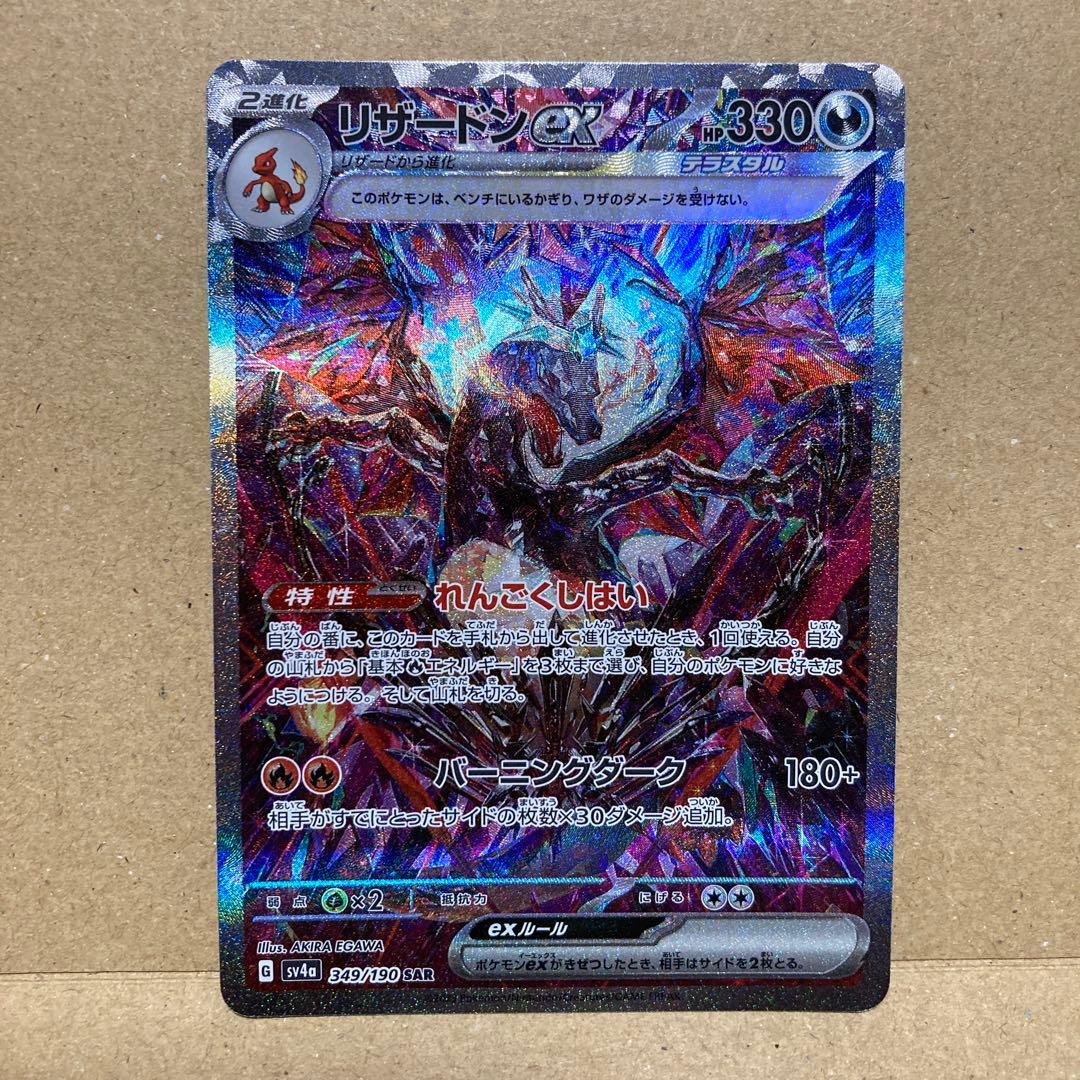 シャイニートレジャー リザードン sar ①