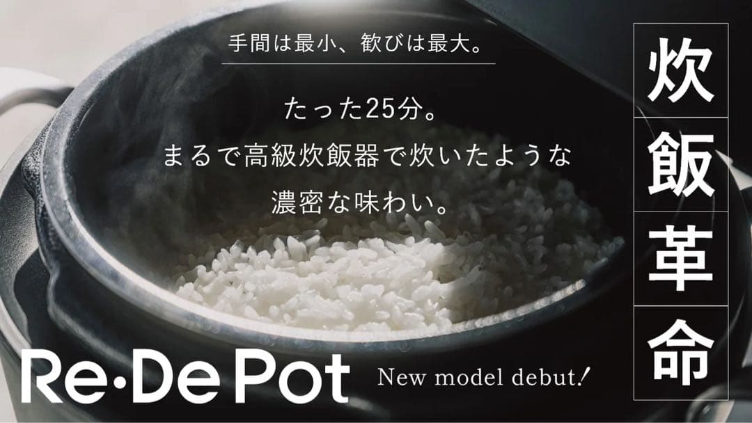 Re・De Pot リデポット 新モデル 炊飯器 電気圧力鍋 低温調理