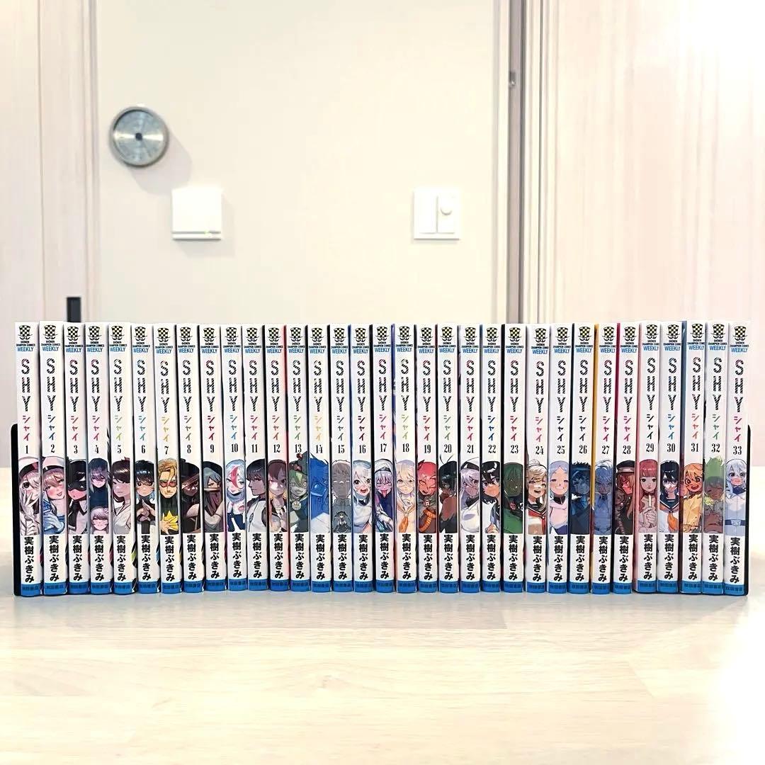 SHY 全巻　1-33巻セット