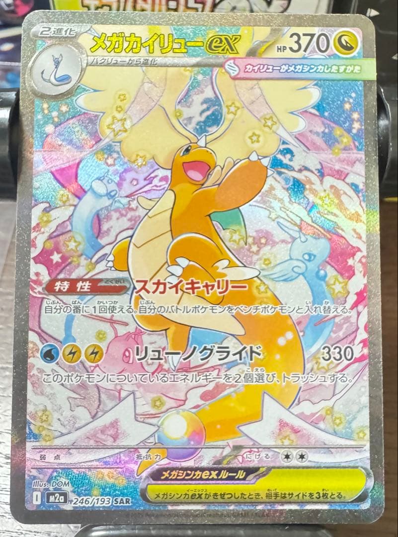 メガカイリューex SAR [M2a 246/193]「MEGAドリームex」
