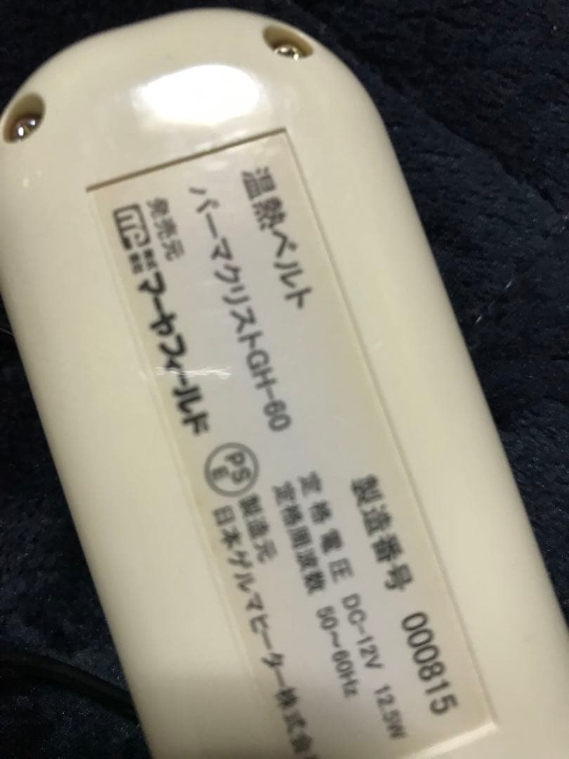 遠赤外線温熱ベルト　パーマクリストとヒマシ油冊子(本体のビニール部にシミあり)