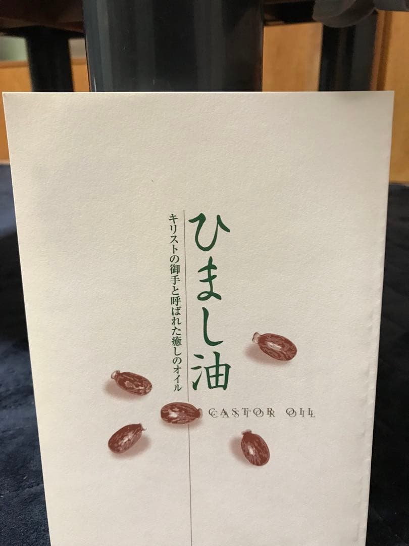 遠赤外線温熱ベルト　パーマクリストとヒマシ油冊子(本体のビニール部にシミあり)