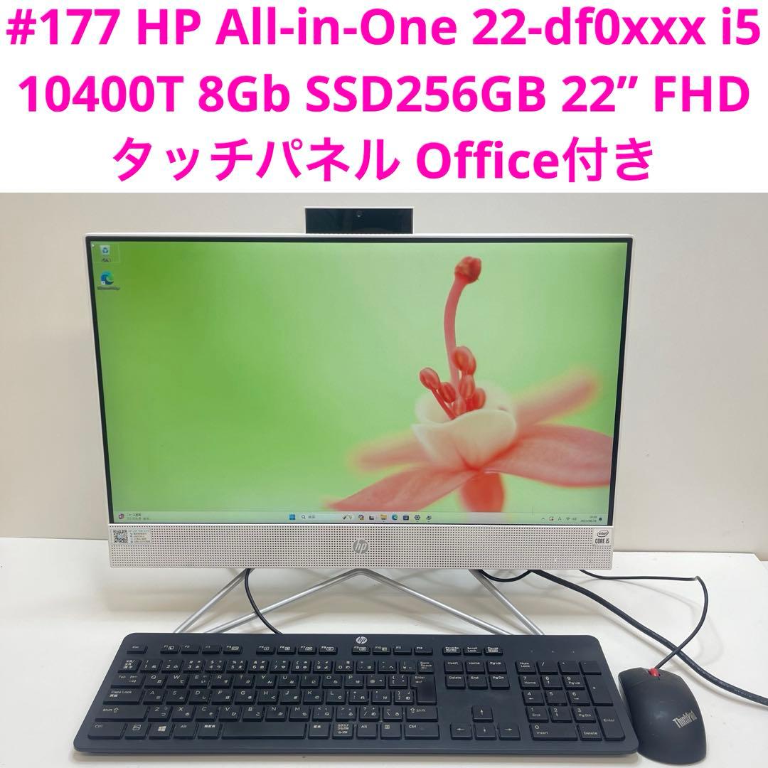 #177 HP All-in-One 22-df0xxx i5 タッチパネル