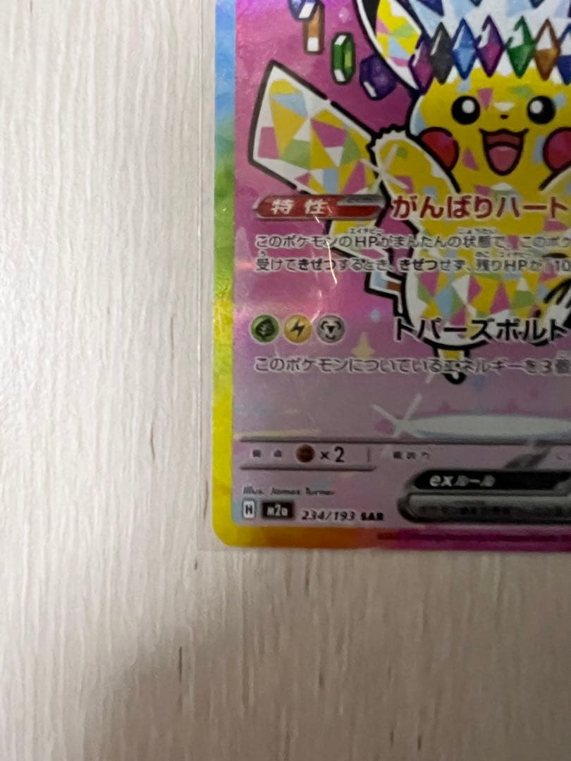 ポケモンカード　メガドリーム　ピカチュウSAR