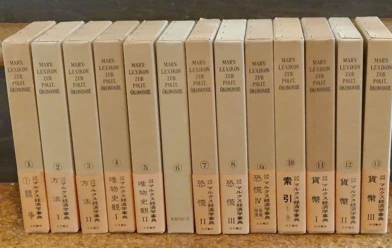 【希少】マルクス経済学レキシコン13巻セット