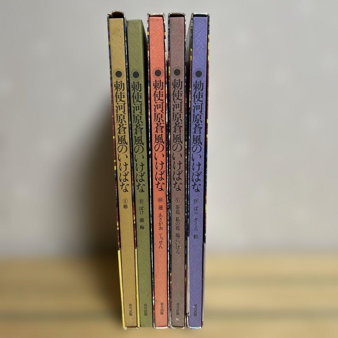 勅使河原蒼風のいけばな　全5冊
