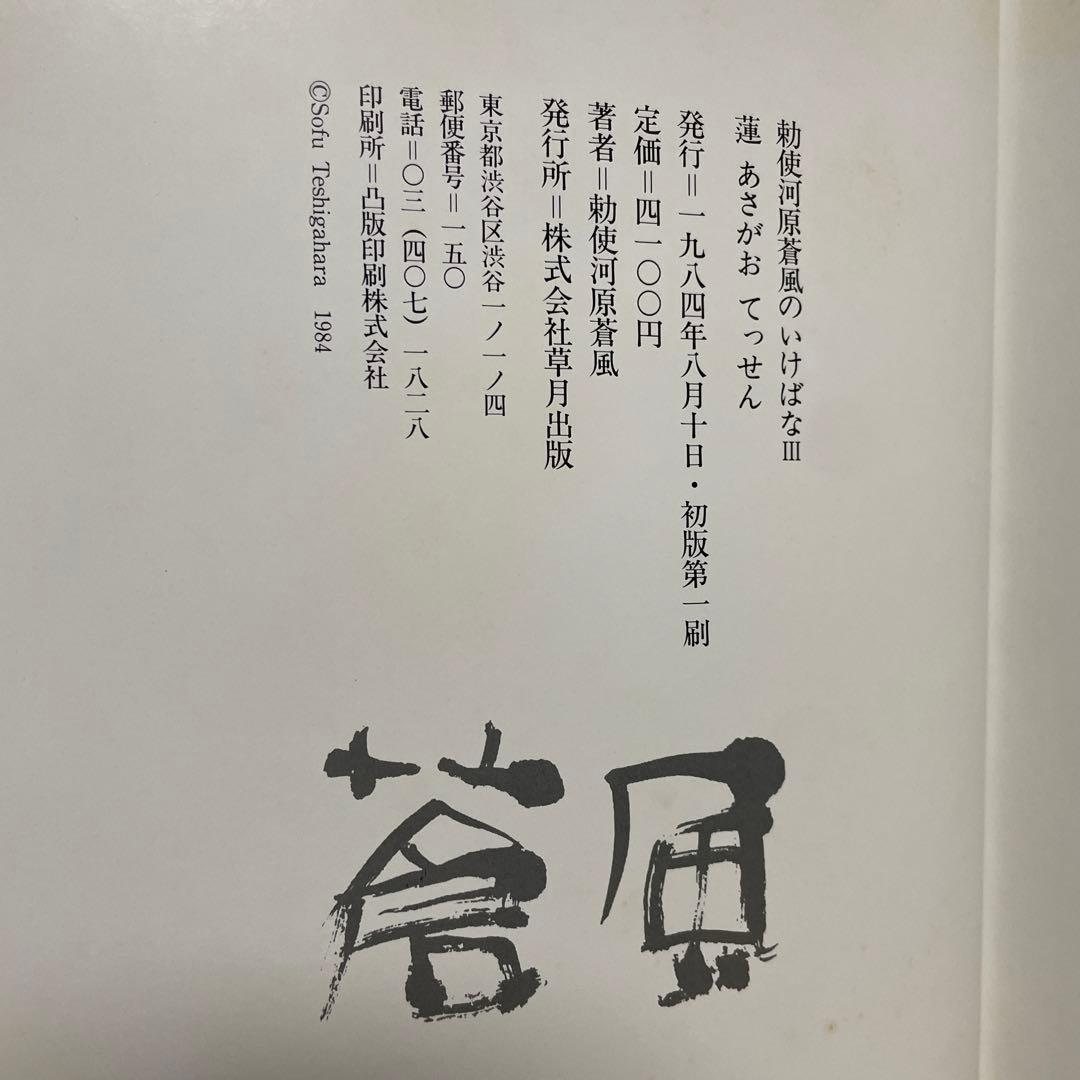 勅使河原蒼風のいけばな　全5冊