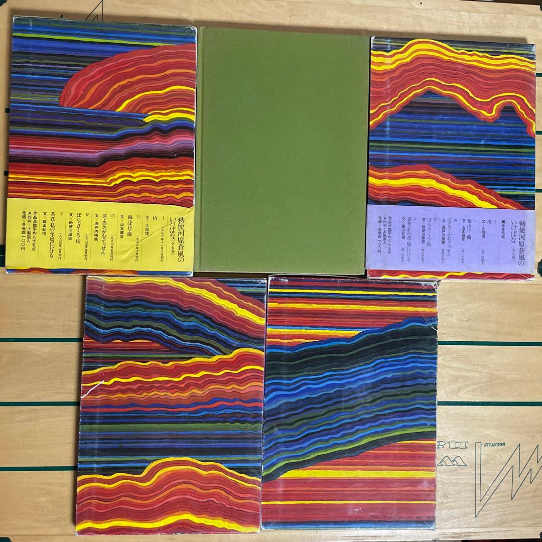 勅使河原蒼風のいけばな　全5冊