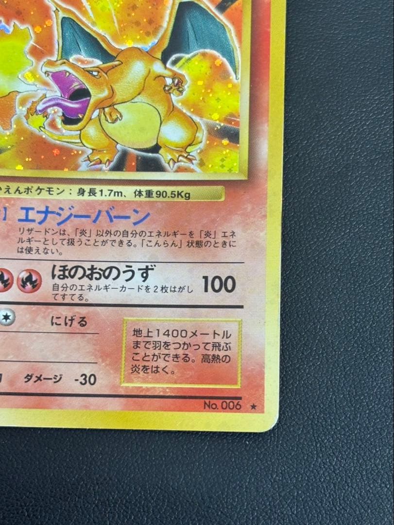 ポケモンカード リザードン No.006 旧裏　ポケットモンスター　ポケカ