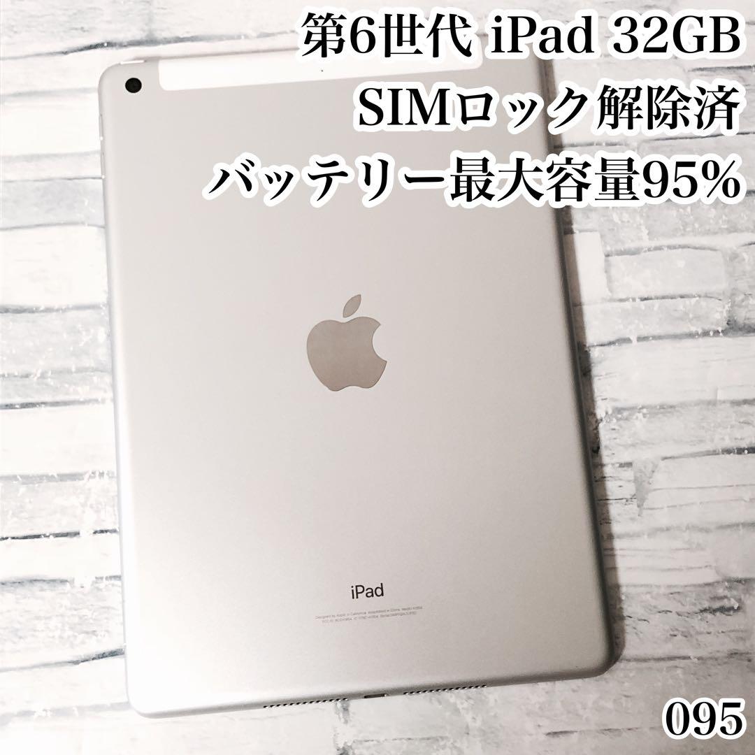 Apple 第6世代 iPad 32GB SIMロック解除済　管理番号：095
